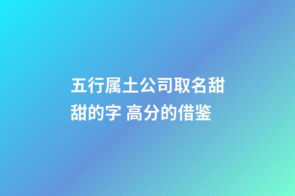 五行属土公司取名甜甜的字 高分的借鉴-第1张-公司起名-玄机派